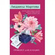 Постер книги Приворот для Золушки