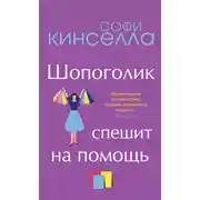 Постер книги Шопоголик спешит на помощь