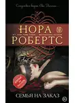 Нора Робертс - Семья на заказ