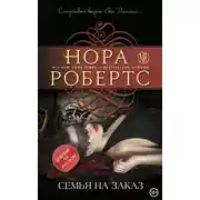 Постер книги Семья на заказ