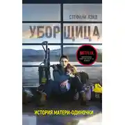 Постер книги Уборщица. История матери-одиночки, вырвавшейся из нищеты