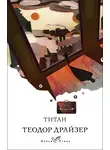 Теодор Драйзер - Титан