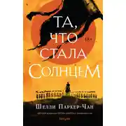 Постер книги Та, что стала Солнцем