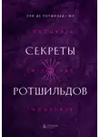 Эли де Ротшильд-мл - Секреты Ротшильдов