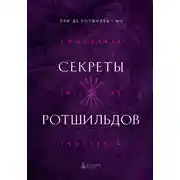 Постер книги Секреты Ротшильдов