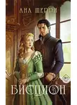 Ана Шерри - Бисцион. Книга 1