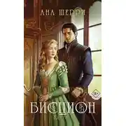 Постер книги Бисцион. Книга 1