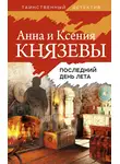 Анна Князева - Последний день лета
