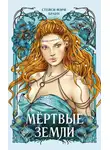 Стейси Мэри Браун - Мёртвые Земли