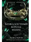 Лея Стоун - Безжалостный король фейри