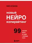Майя Богданова - Новый нейрокопирайтинг. 99 способов влиять на людей с помощью текста