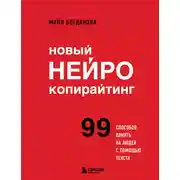 Постер книги Новый нейрокопирайтинг. 99 способов влиять на людей с помощью текста