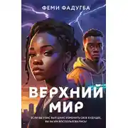 Постер книги Верхний мир