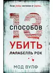 Мод Вулф - Тринадцать способов убить Лалабелль Рок