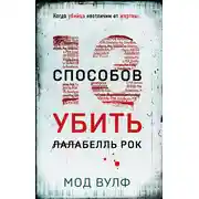 Постер книги Тринадцать способов убить Лалабелль Рок