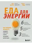 Ари Уиттен - Еда для энергии. Как победить усталость, зарядить свой мозг и быть активным целый день