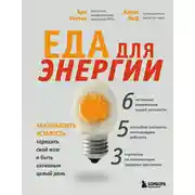 Постер книги Еда для энергии. Как победить усталость, зарядить свой мозг и быть активным целый день