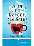 Джей Эм Холл - Кофе со вкусом убийства