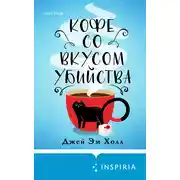 Постер книги Кофе со вкусом убийства