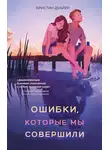 Кристин Дуайер - Ошибки, которые мы совершили