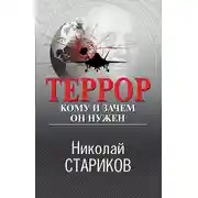 Постер книги Террор. Кому и зачем он нужен