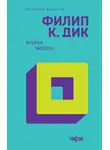 Филип Киндред Дик - Вторая модель