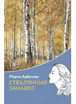 Мария Арбатова - Стеклянный занавес