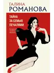 Галина Романова - Тайна за семью печалями