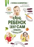 Полина Казимирова - Мой ребёнок ест сам. Прикорм с удовольствием