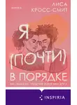 Лиса Кросс-Смит - Я (почти) в порядке