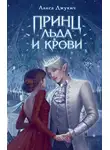 Алиса Джукич - Принц льда и крови