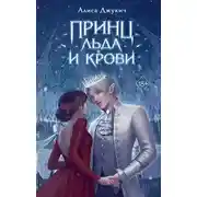 Постер книги Принц льда и крови