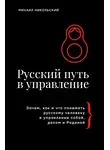Михаил Никольский - Русский путь в управление. Зачем, как и что понимать русскому человеку в управлении собой, делом и Родиной