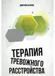 Дмитрий Антипов - Терапия тревожного расстройства и ПТСР