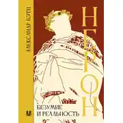 Постер книги Нерон. Безумие и реальность