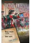 Иван Кузмичев - Поступь империи. Бремя власти: Между западом и югом. Бремя власти