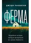 Джуди Раковски - Ферма. Неудобная история, которую вычеркнули из хроник Холокоста