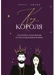 Ольга Джейд - Код короля. Постройте свою любовь по дате рождения мужчины