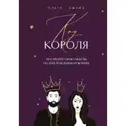 Постер книги Код короля. Постройте свою любовь по дате рождения мужчины