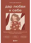 Мэри Джолковски - Дар любви к себе. Рабочая тетрадь по обретению уверенности в себе и осознанию своей ценности