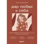 Постер книги Дар любви к себе. Рабочая тетрадь по обретению уверенности в себе и осознанию своей ценности