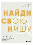 Крис Дрейер - Найди свою нишу. Как преуспеть, работая в узком сегменте