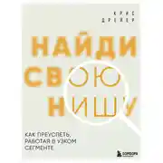 Постер книги Найди свою нишу. Как преуспеть, работая в узком сегменте