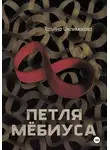 Татьяна Филимонова - Петля Мёбиуса