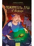 Нэнси Уоррен - Пожиратель душ в Оксфорде. Вампирский клуб вязания