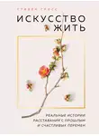 Стивен Гросс - Искусство жить. Реальные истории расставания с прошлым и счастливых перемен