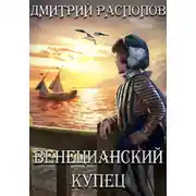 Постер книги Венецианский купец. Книга 1