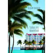 Постер книги Тайна трех фамилий