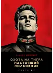 Андрей Шопперт - Охота на Тигра 3. Настоящий полковник