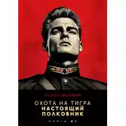 Постер книги Охота на Тигра 3. Настоящий полковник